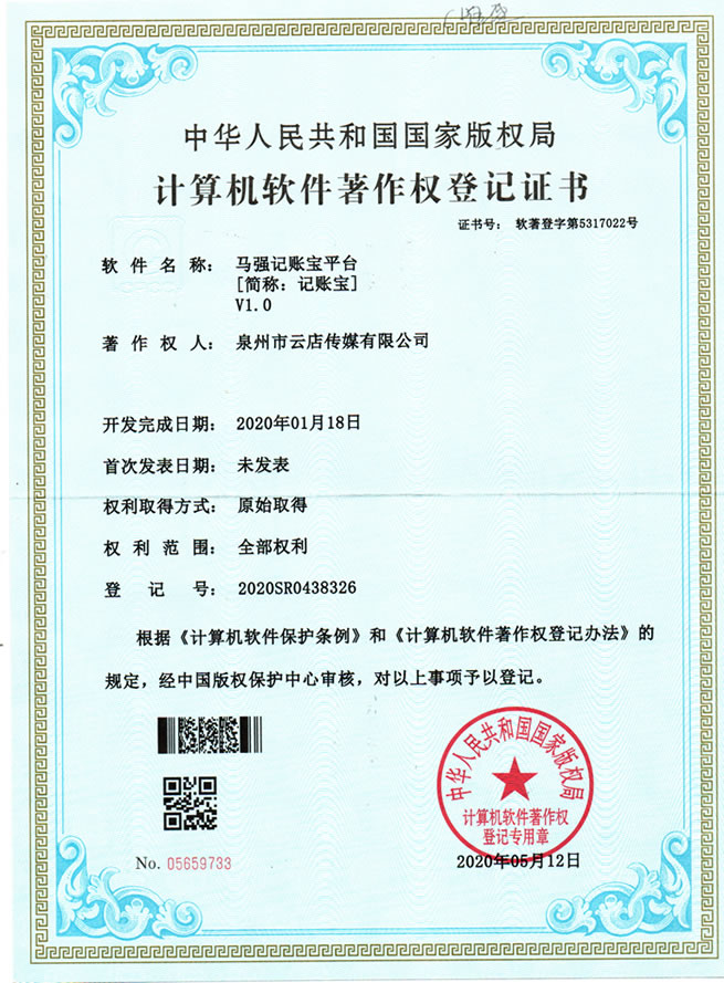 软件著作权登记证书